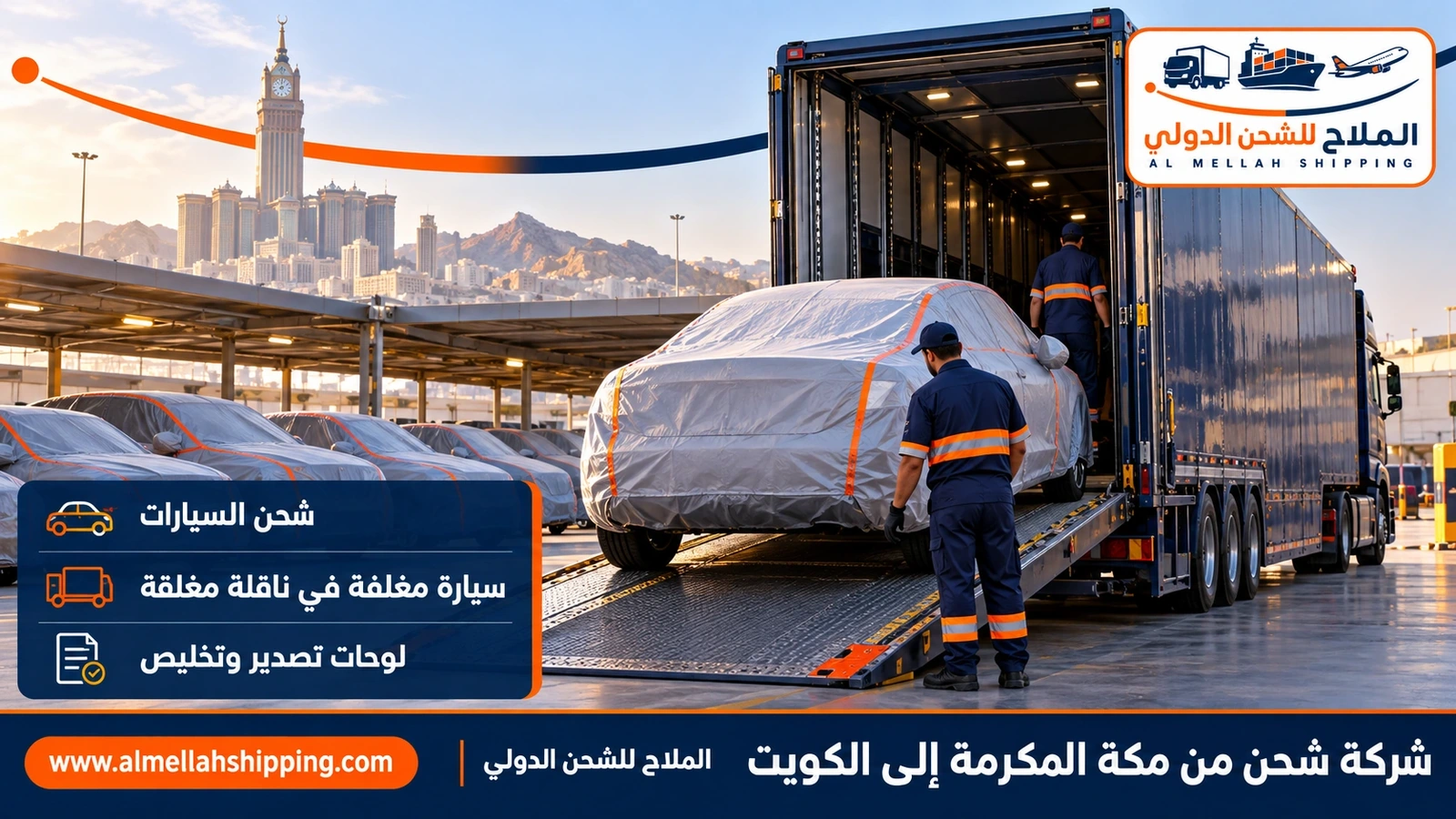 شحن سيارات من مكة المكرمة إلى الكويت مع الملاح