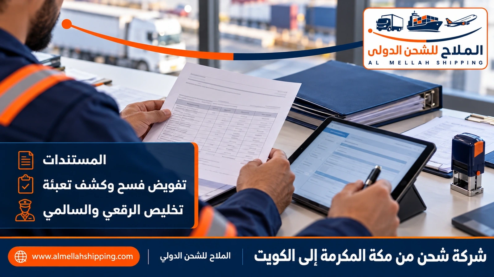 مستندات الشحن والتخليص الجمركي من مكة المكرمة إلى الكويت