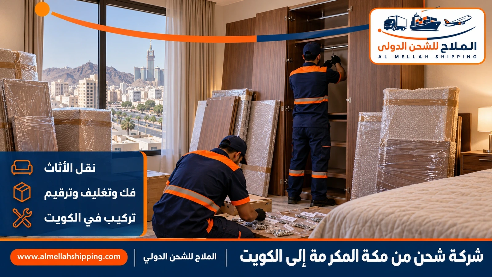نقل أثاث من مكة المكرمة إلى الكويت بالفك والتغليف والتركيب