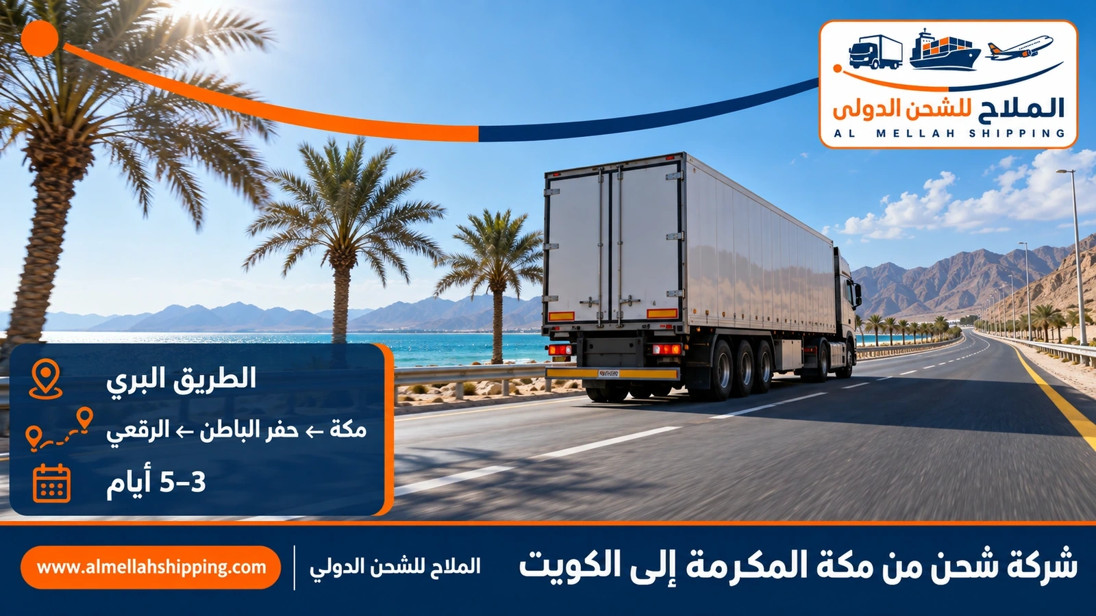 الطريق البري من مكة المكرمة إلى الكويت عبر منفذ الرقعي