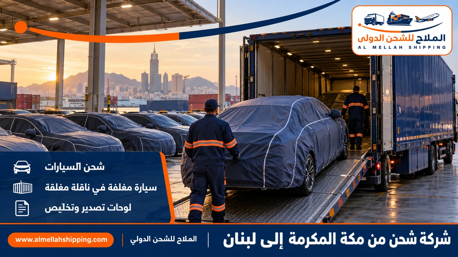 شحن سيارات من مكة المكرمة إلى لبنان مع الملاح