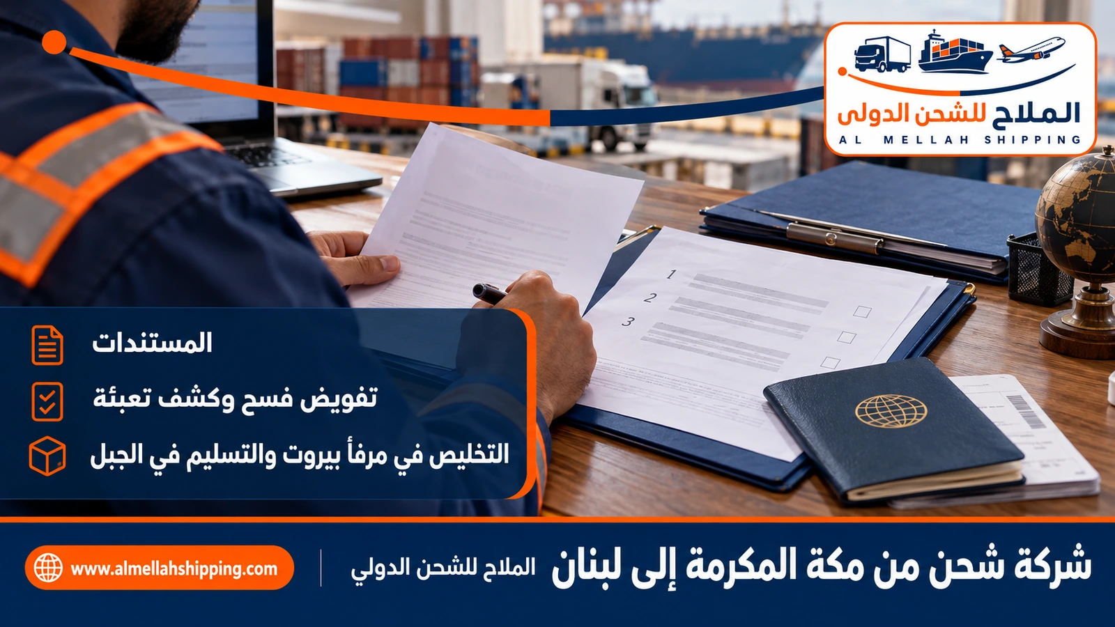 مستندات الشحن والتخليص الجمركي من مكة المكرمة إلى لبنان