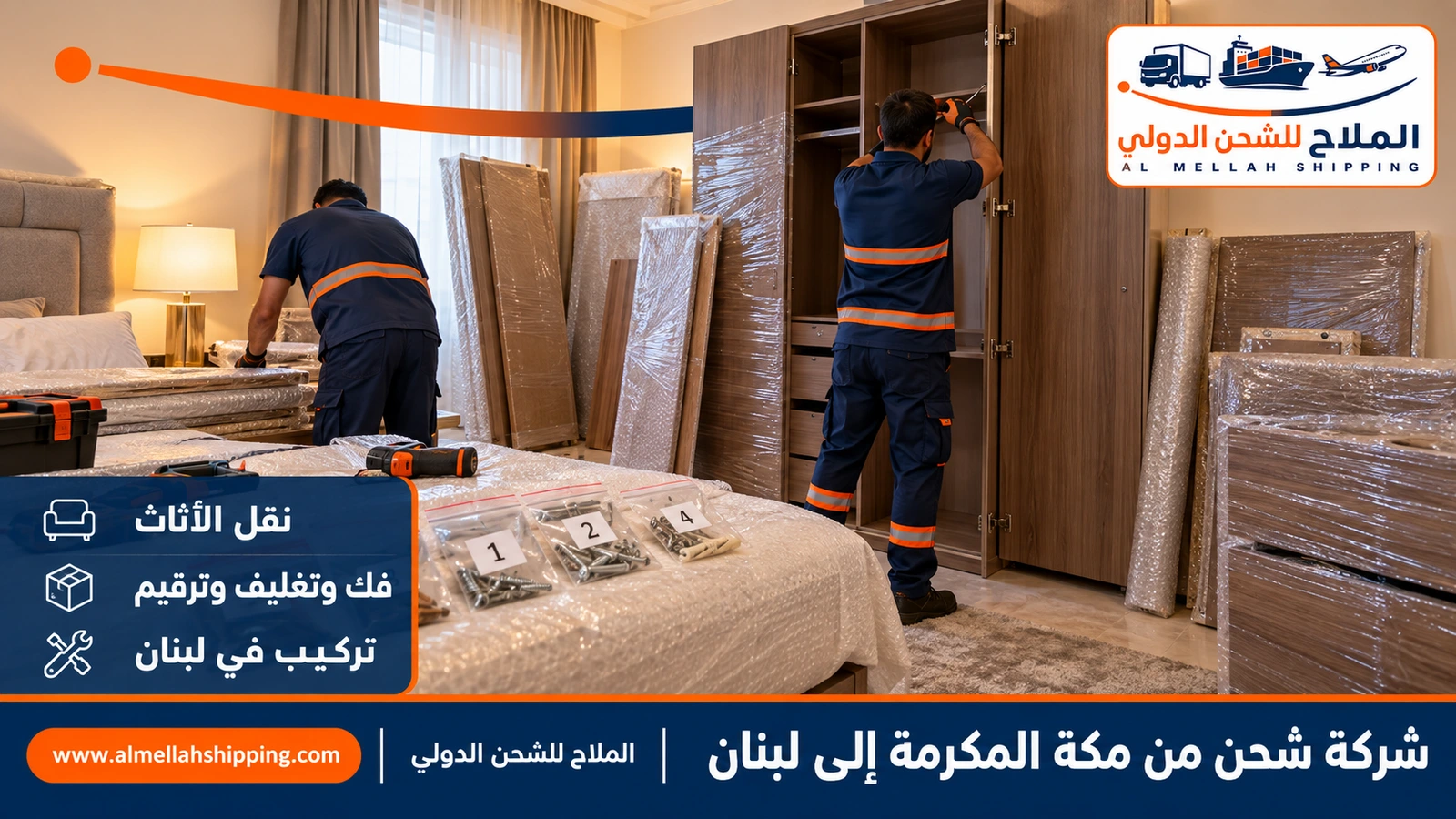 نقل أثاث من مكة المكرمة إلى لبنان بالتغليف البحري