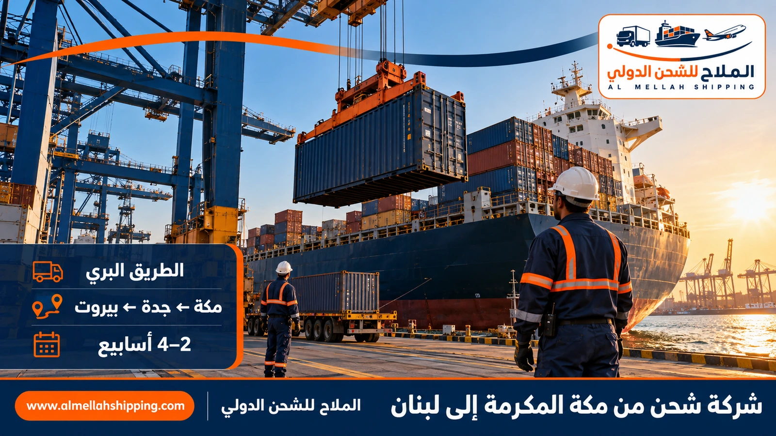 طريق الشحن البحري من مكة المكرمة إلى لبنان عبر ميناء جدة
