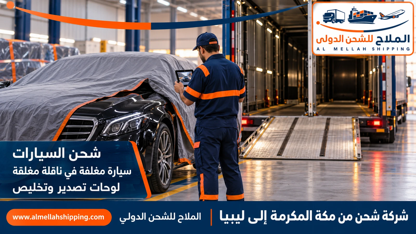 شحن سيارات من مكة المكرمة إلى ليبيا مع الملاح