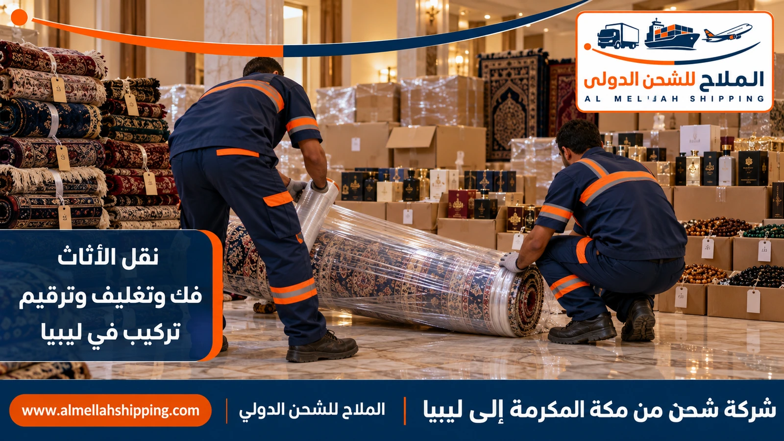 نقل أثاث من مكة المكرمة إلى ليبيا بالتغليف البحري