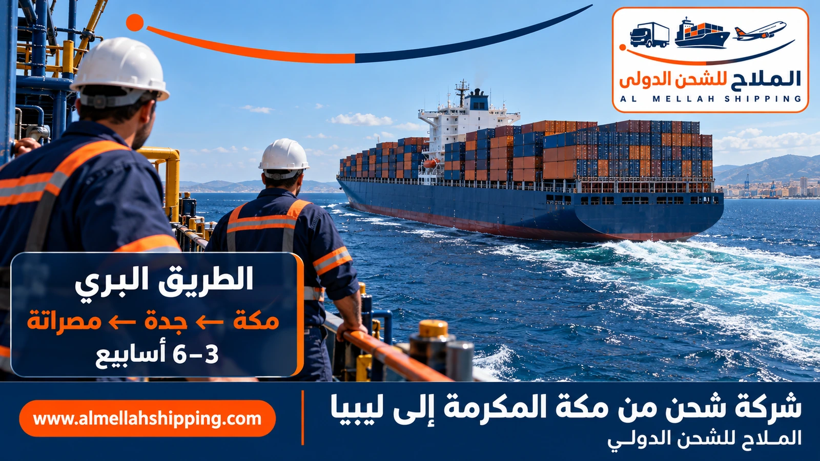 طريق الشحن البحري من مكة المكرمة إلى ليبيا عبر ميناء جدة