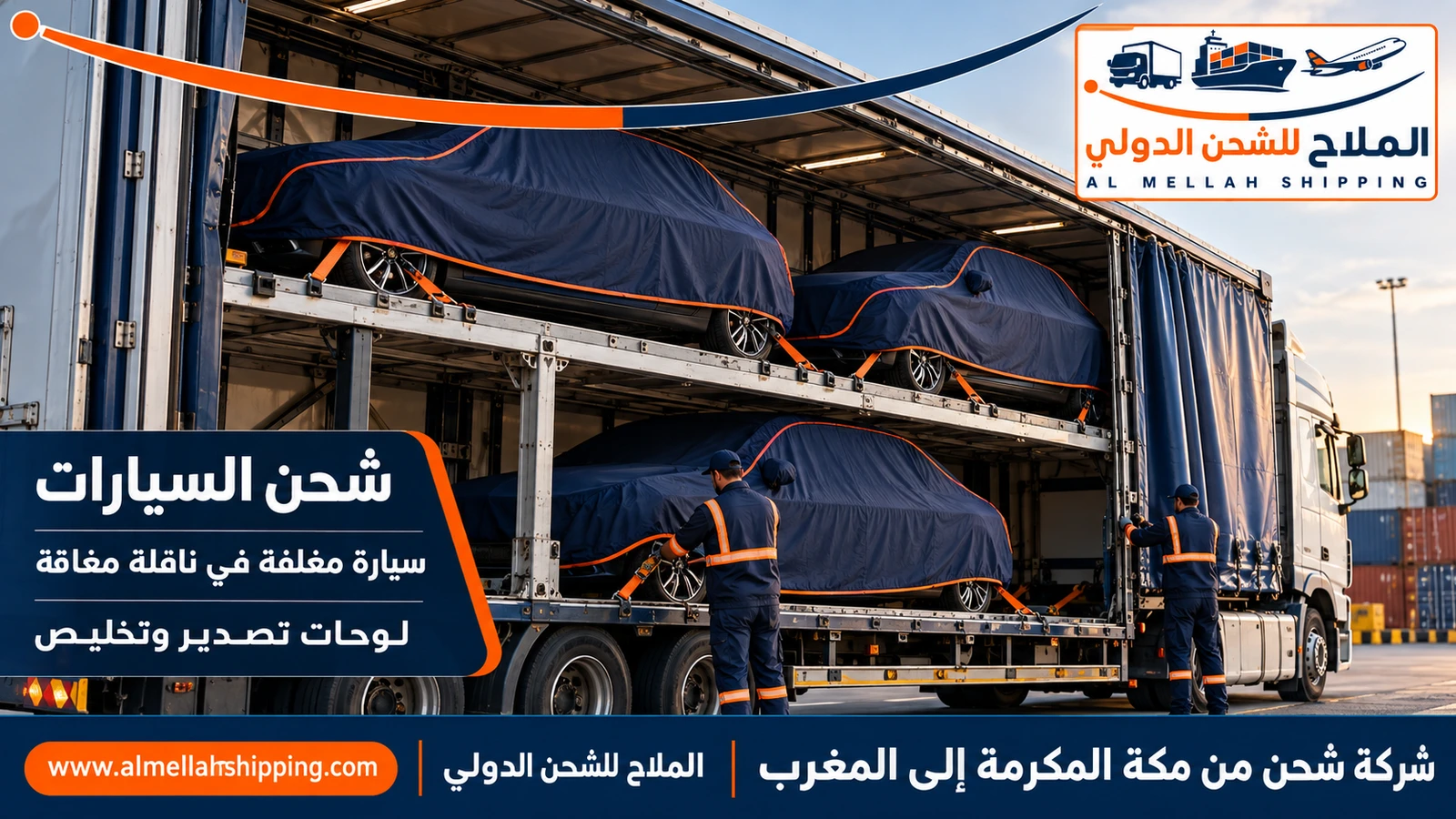 شحن سيارات من مكة المكرمة إلى المغرب مع الملاح