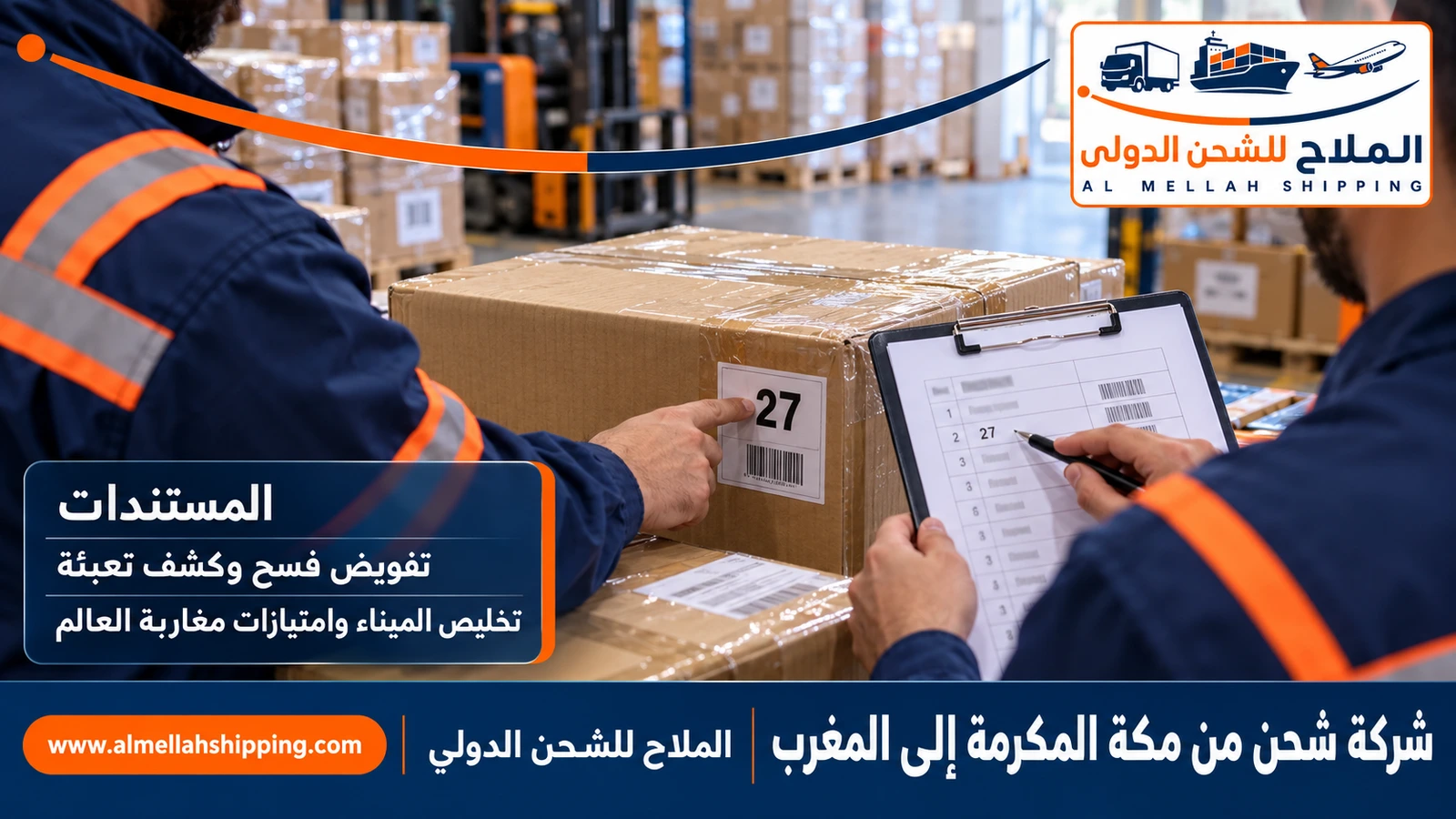 مستندات الشحن والتخليص الجمركي من مكة المكرمة إلى المغرب