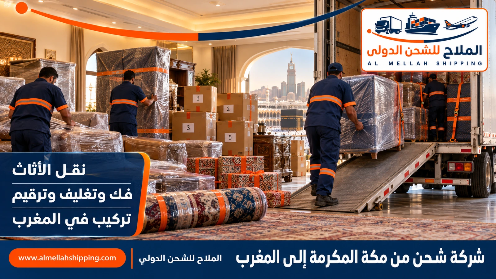 نقل أثاث من مكة المكرمة إلى المغرب بالتغليف البحري