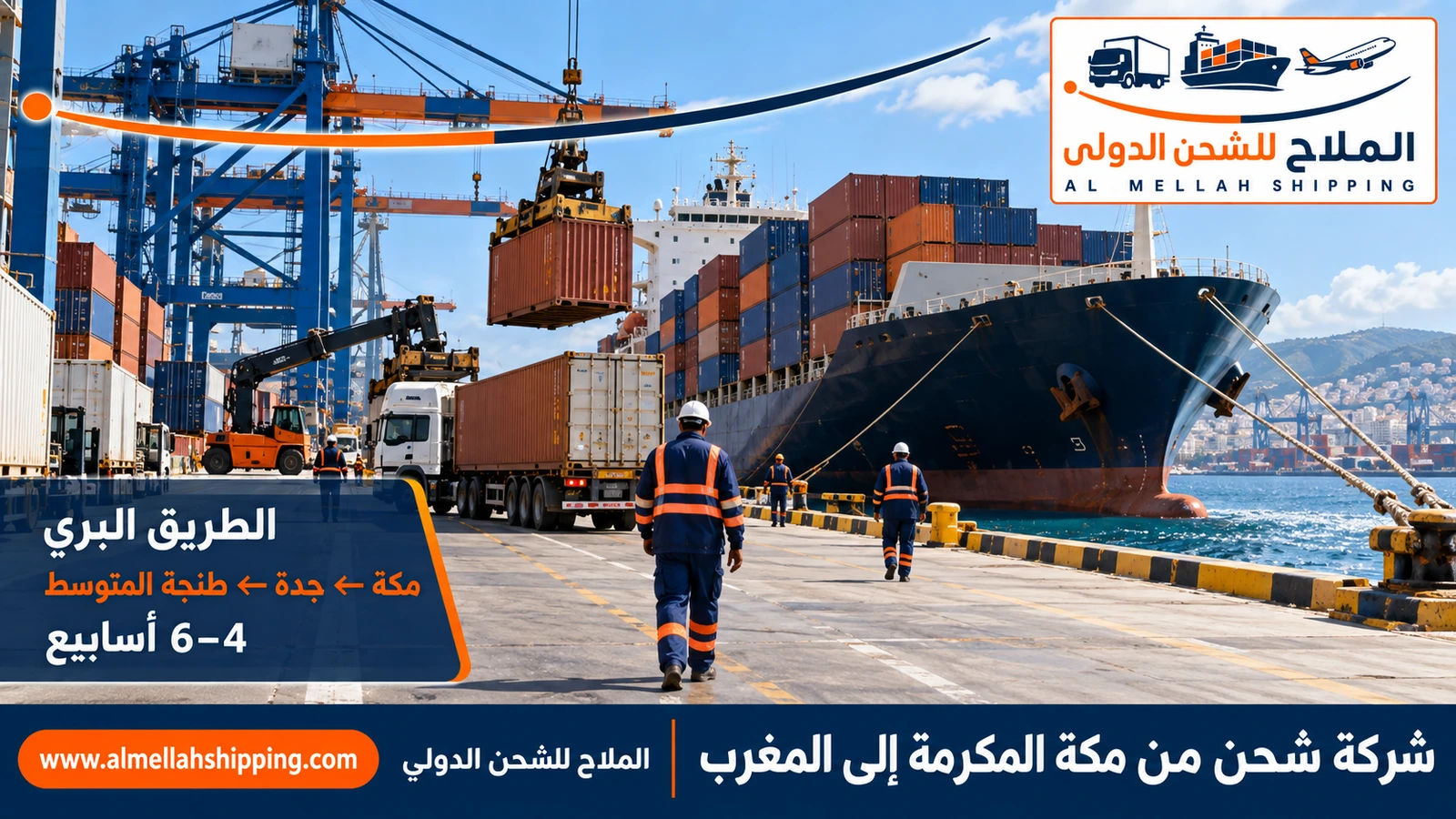 طريق الشحن البحري من مكة المكرمة إلى المغرب عبر ميناء جدة