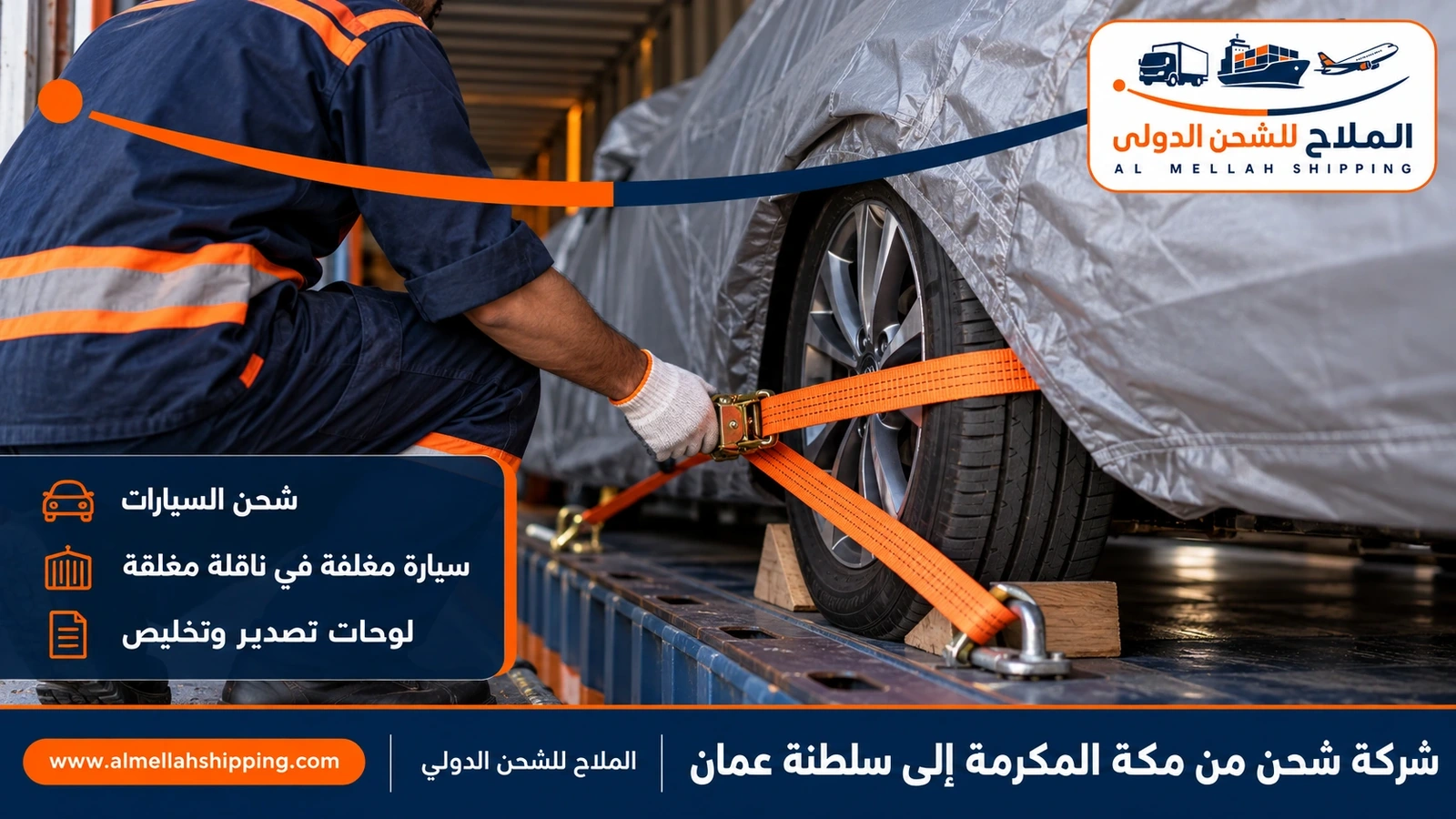 شحن سيارات من مكة المكرمة إلى عُمان مع الملاح