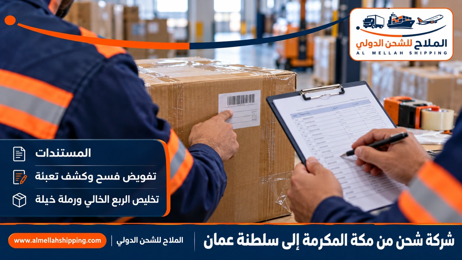 مستندات الشحن والتخليص الجمركي من مكة المكرمة إلى عُمان