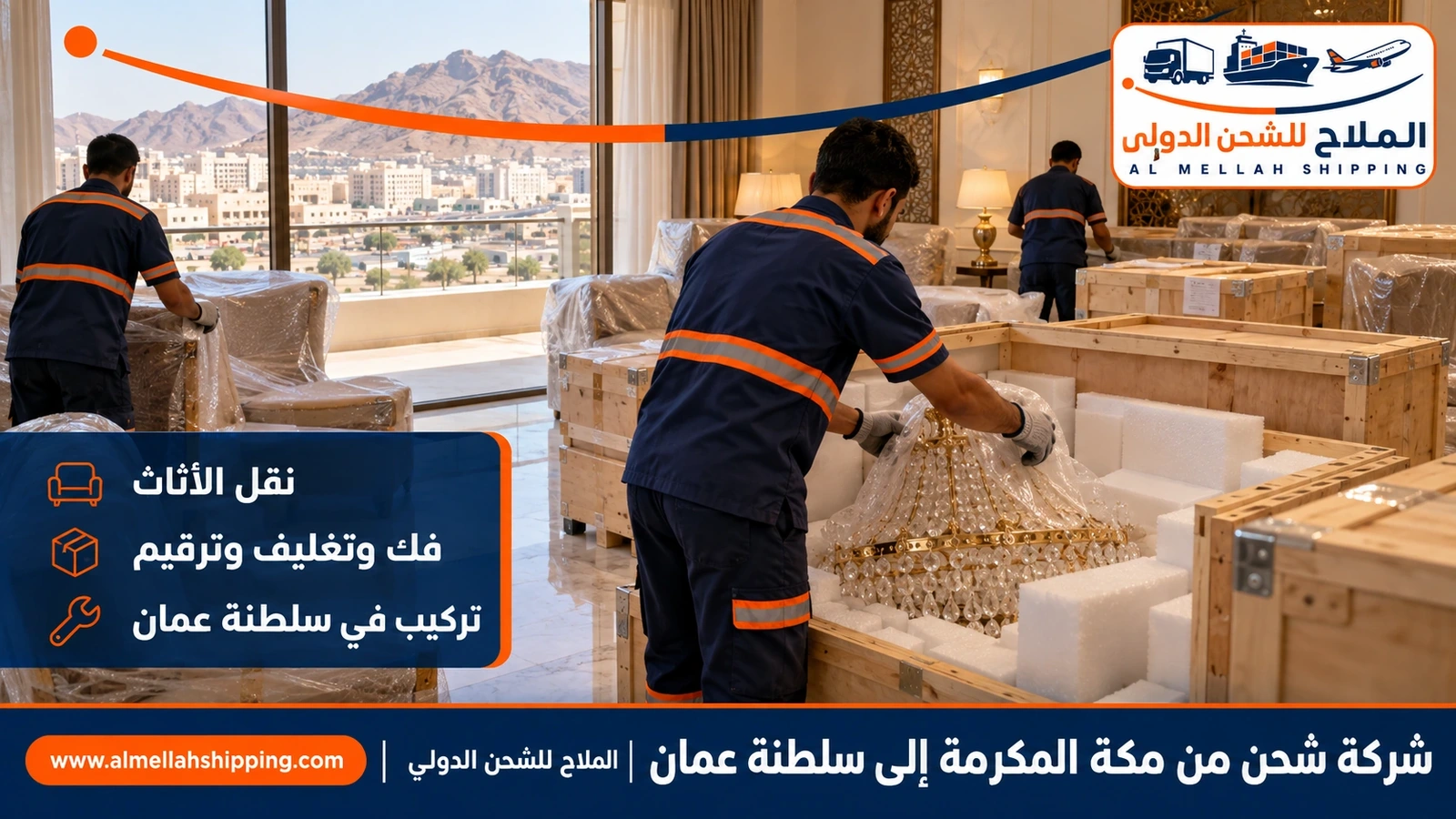 نقل أثاث من مكة المكرمة إلى عُمان بالفك والتغليف والتركيب