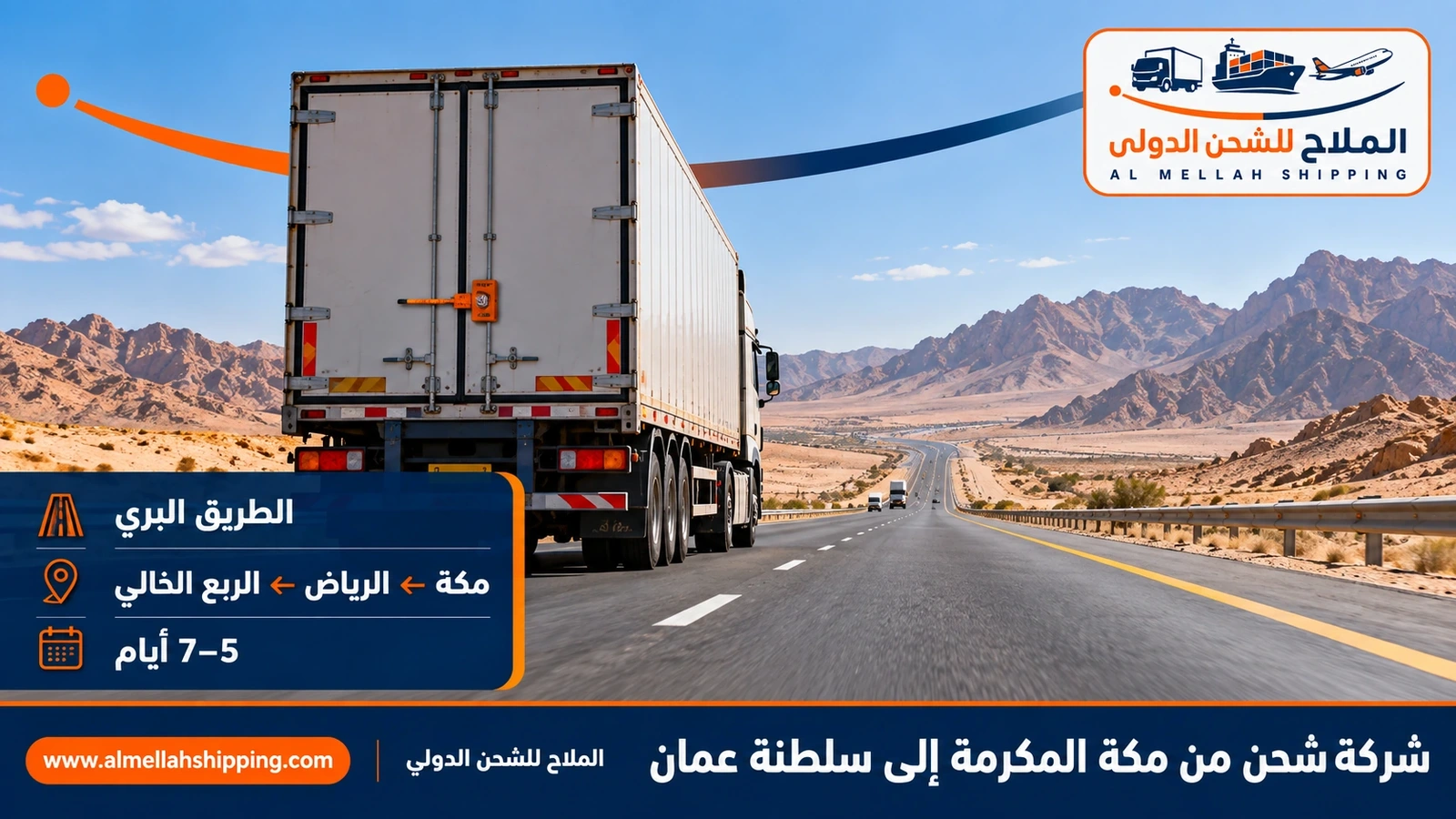 الطريق البري من مكة المكرمة إلى عُمان عبر منفذ الربع الخالي