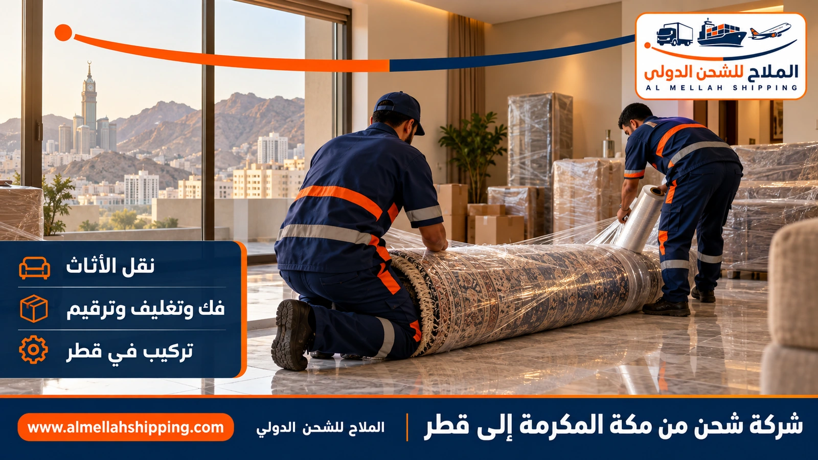 نقل أثاث من مكة المكرمة إلى قطر بالفك والتغليف والتركيب