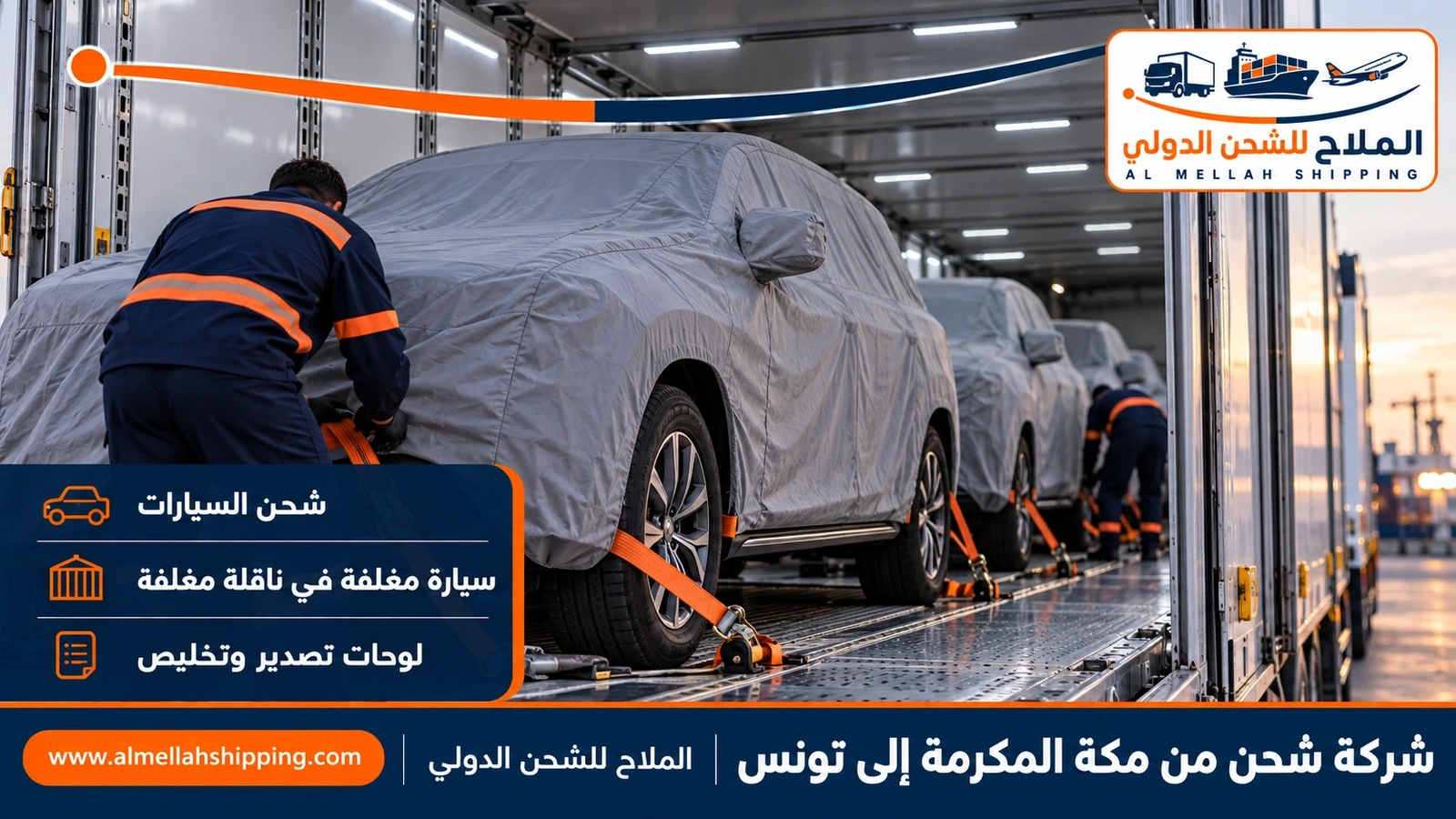 شحن سيارات من مكة المكرمة إلى تونس مع الملاح