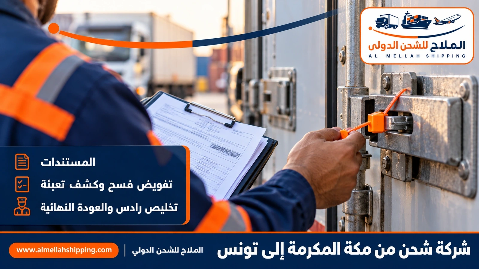 مستندات الشحن والتخليص الجمركي من مكة المكرمة إلى تونس