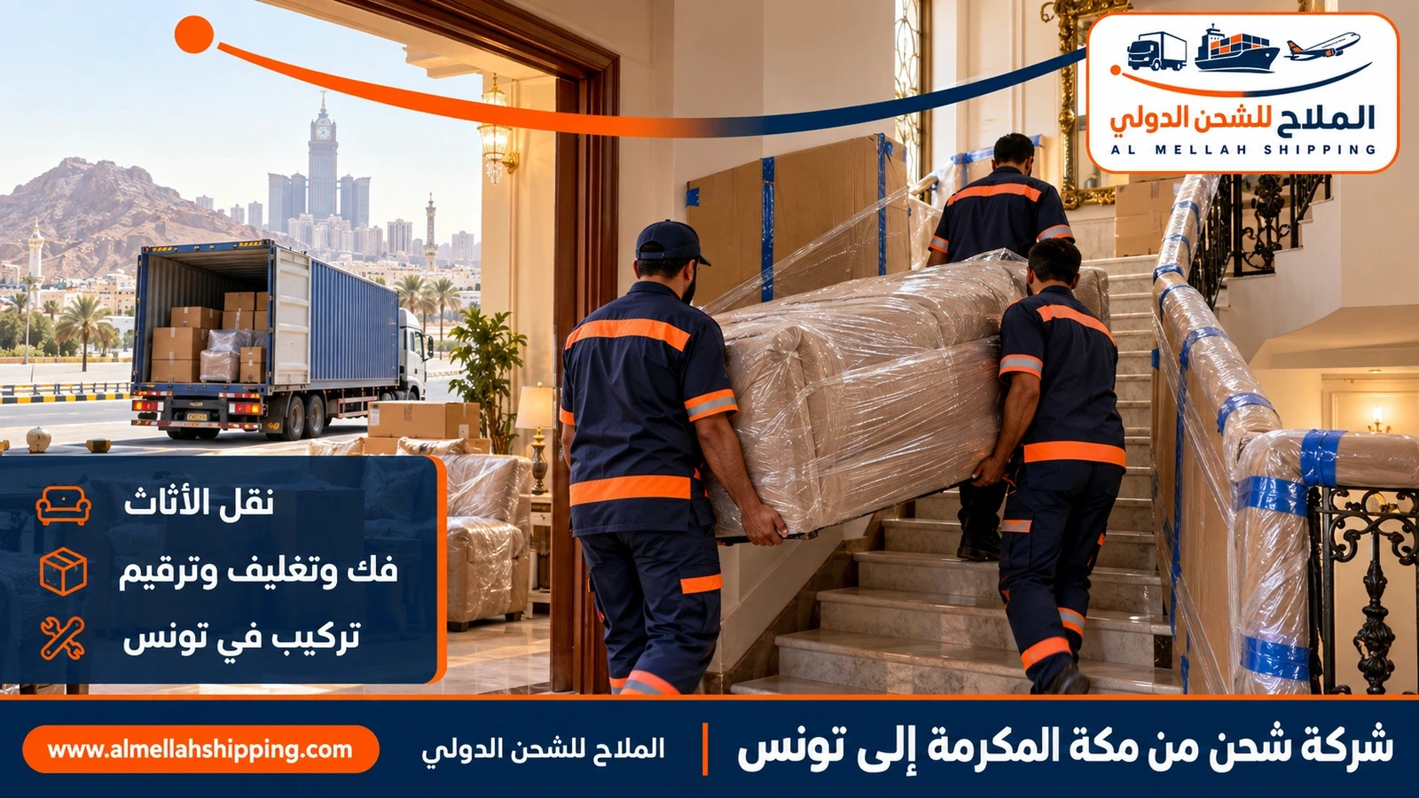 نقل أثاث من مكة المكرمة إلى تونس بالتغليف البحري