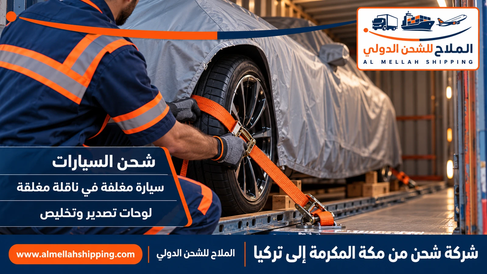 شحن سيارات من مكة المكرمة إلى تركيا مع الملاح