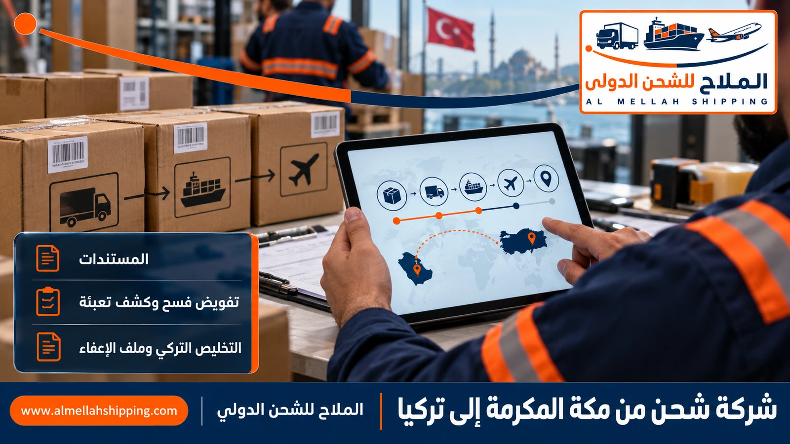 مستندات الشحن والتخليص الجمركي من مكة المكرمة إلى تركيا