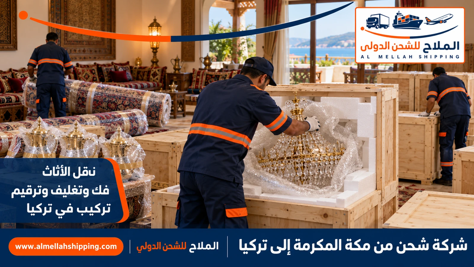 نقل أثاث من مكة المكرمة إلى تركيا بالتغليف البحري