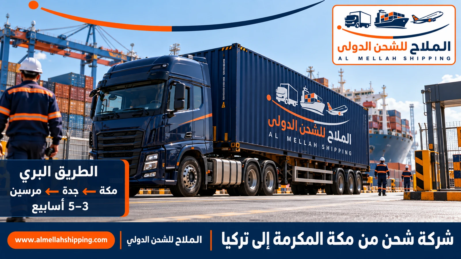 طريق الشحن البحري من مكة المكرمة إلى تركيا عبر ميناء جدة