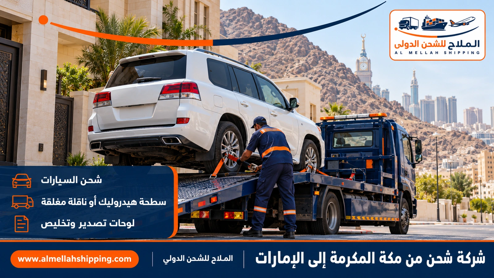 شحن سيارات من مكة المكرمة إلى الإمارات مع الملاح