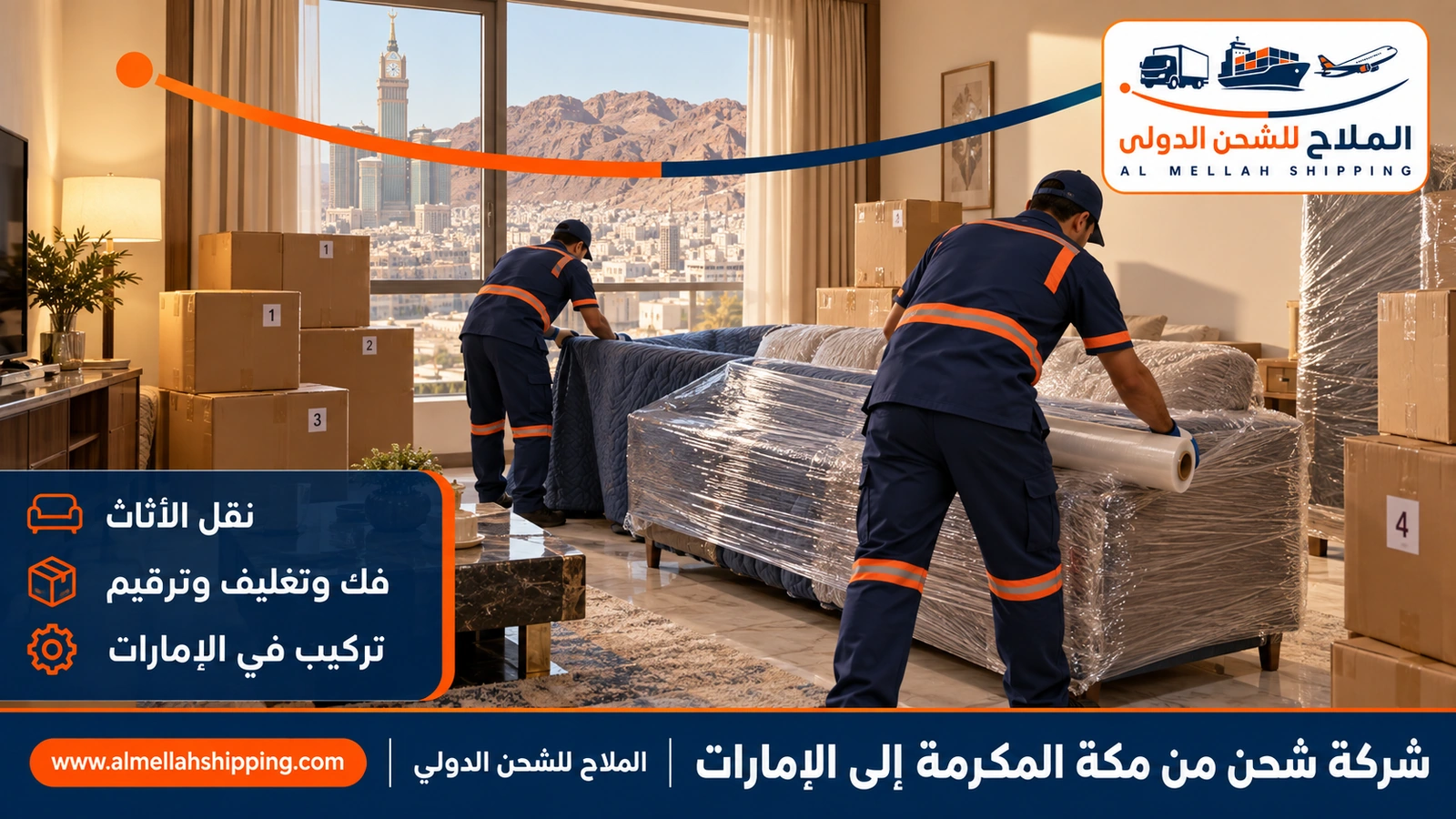 نقل أثاث من مكة المكرمة إلى الإمارات بالفك والتغليف والتركيب
