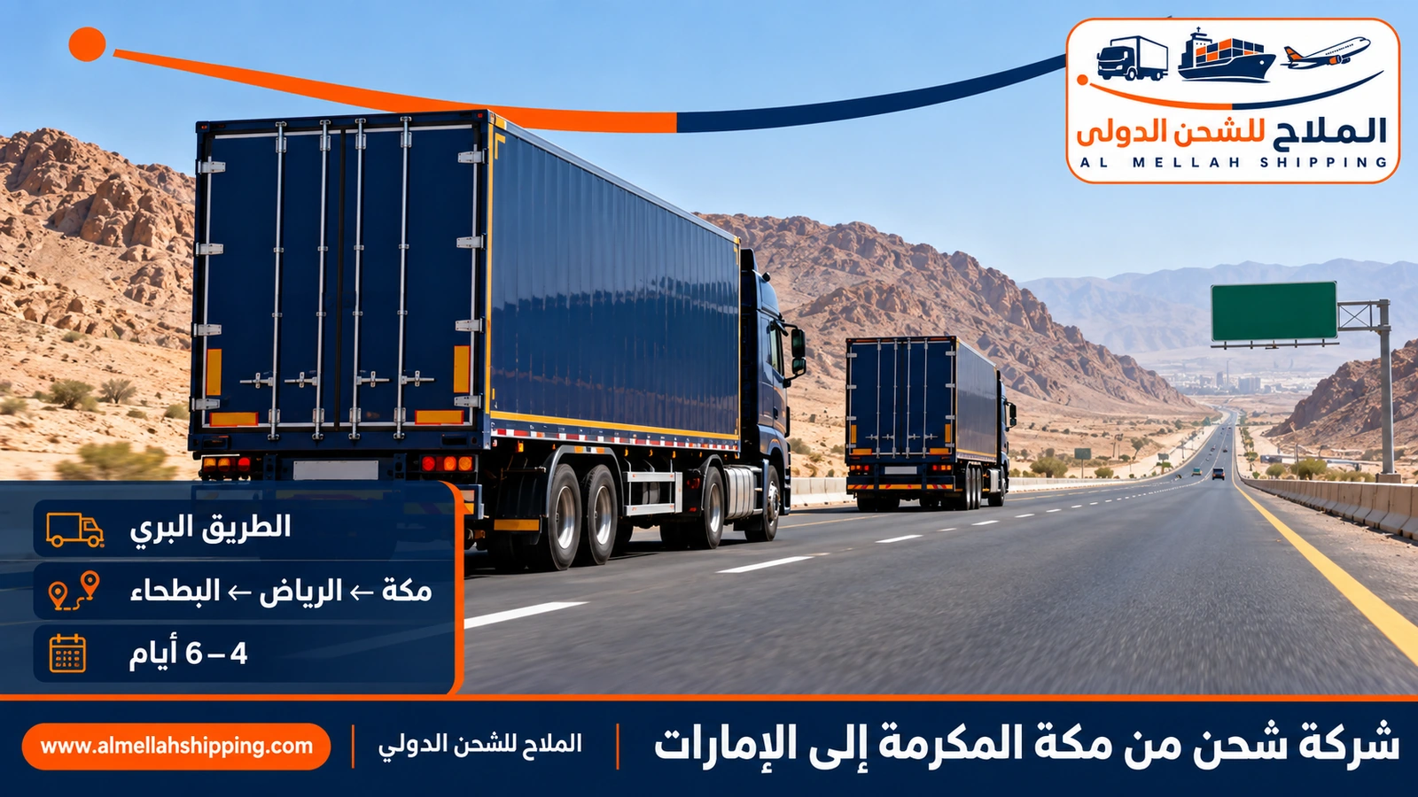 الطريق البري من مكة المكرمة إلى الإمارات عبر منفذ البطحاء