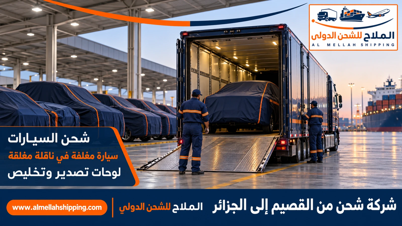 شحن سيارات من القصيم إلى الجزائر مع الملاح