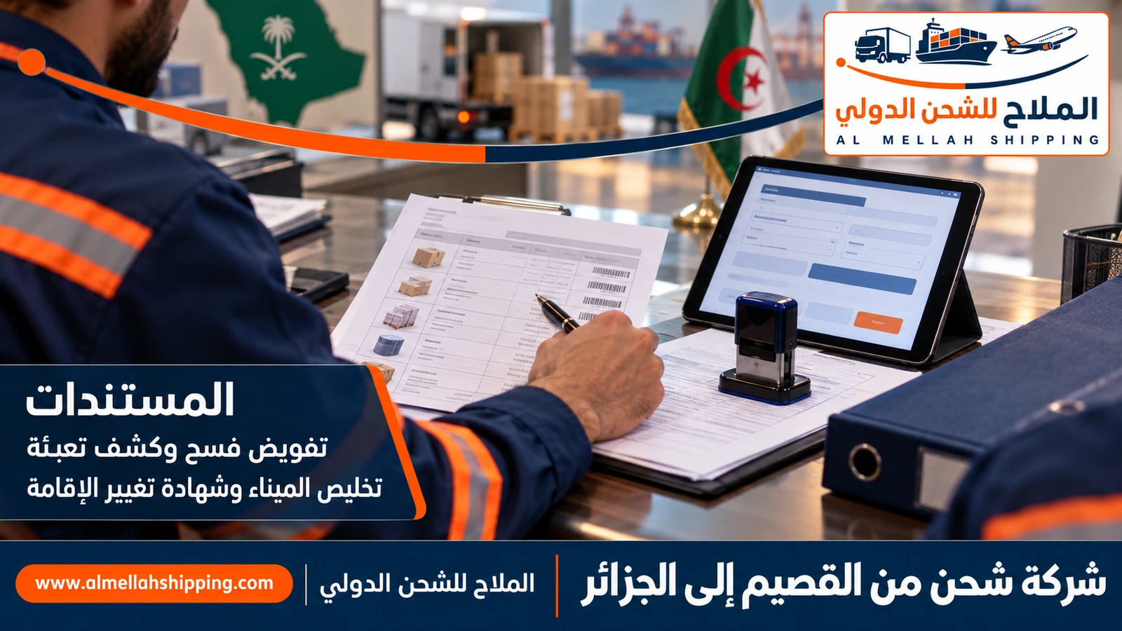 مستندات الشحن والتخليص الجمركي من القصيم إلى الجزائر