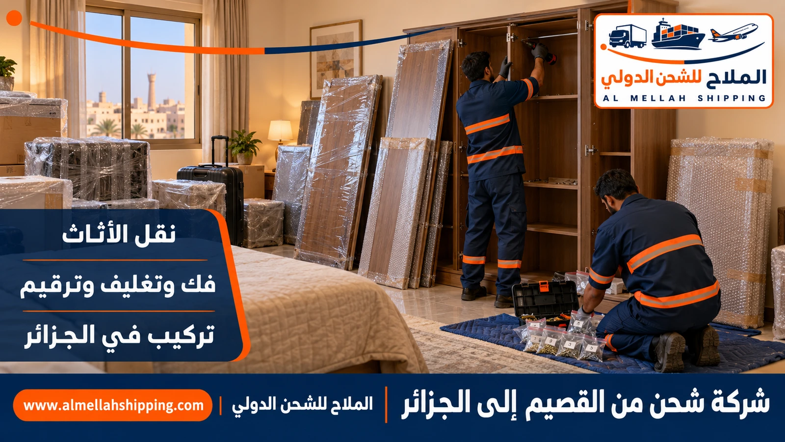 نقل أثاث من القصيم إلى الجزائر بالتغليف البحري