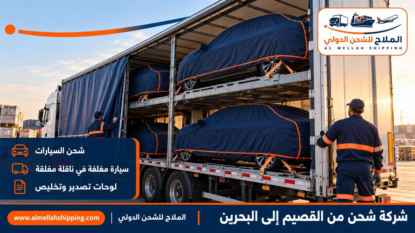 شحن سيارات من القصيم إلى البحرين مع الملاح