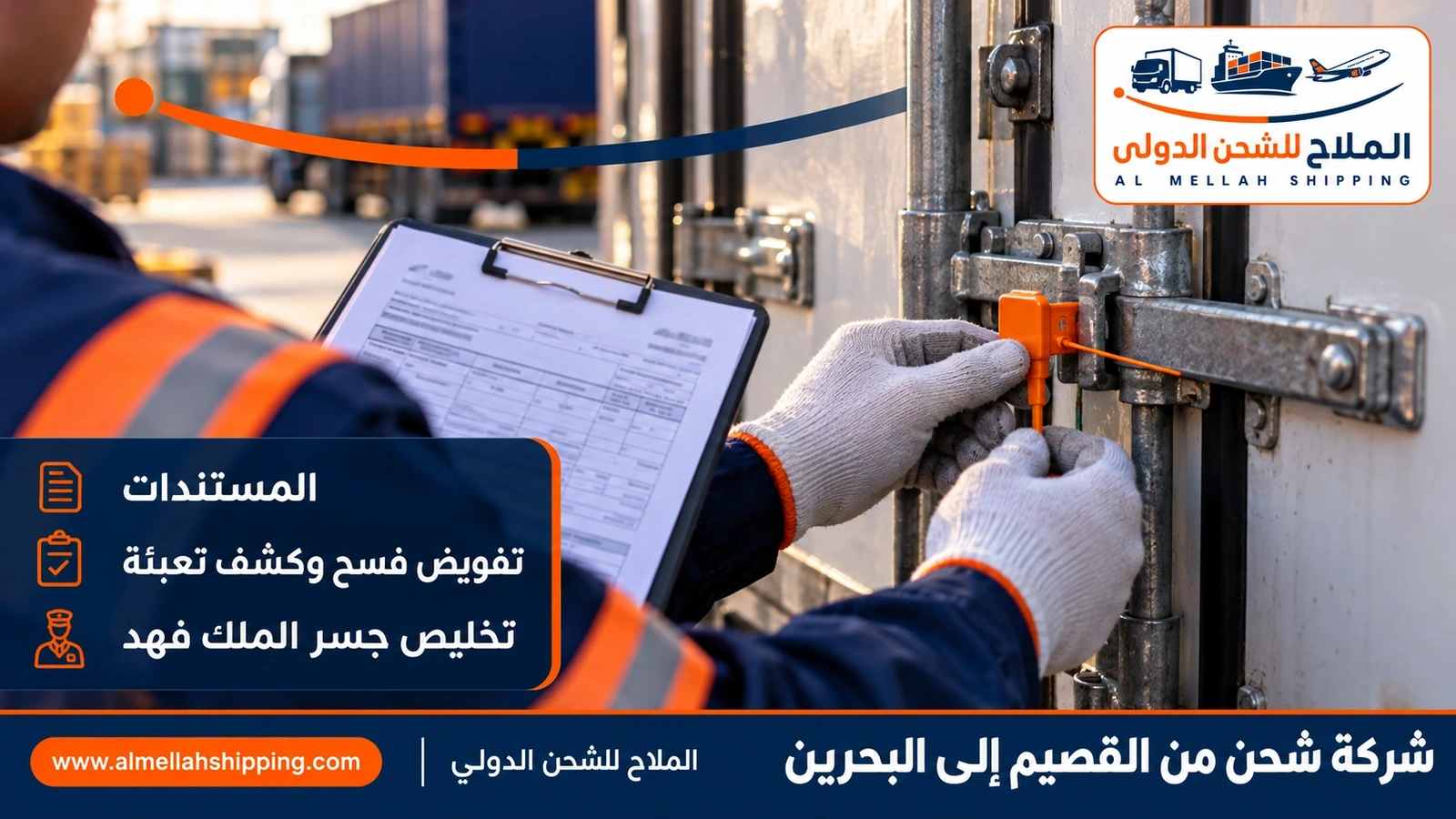 مستندات الشحن والتخليص الجمركي من القصيم إلى البحرين