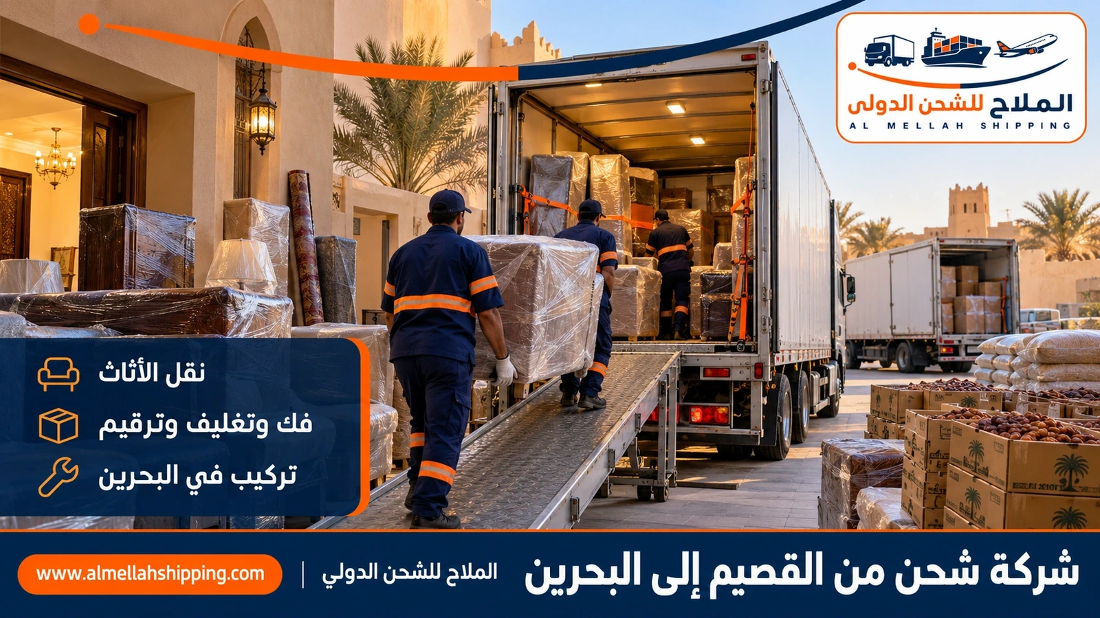نقل منقولات منزلية من القصيم إلى البحرين بالفك والتغليف والتركيب