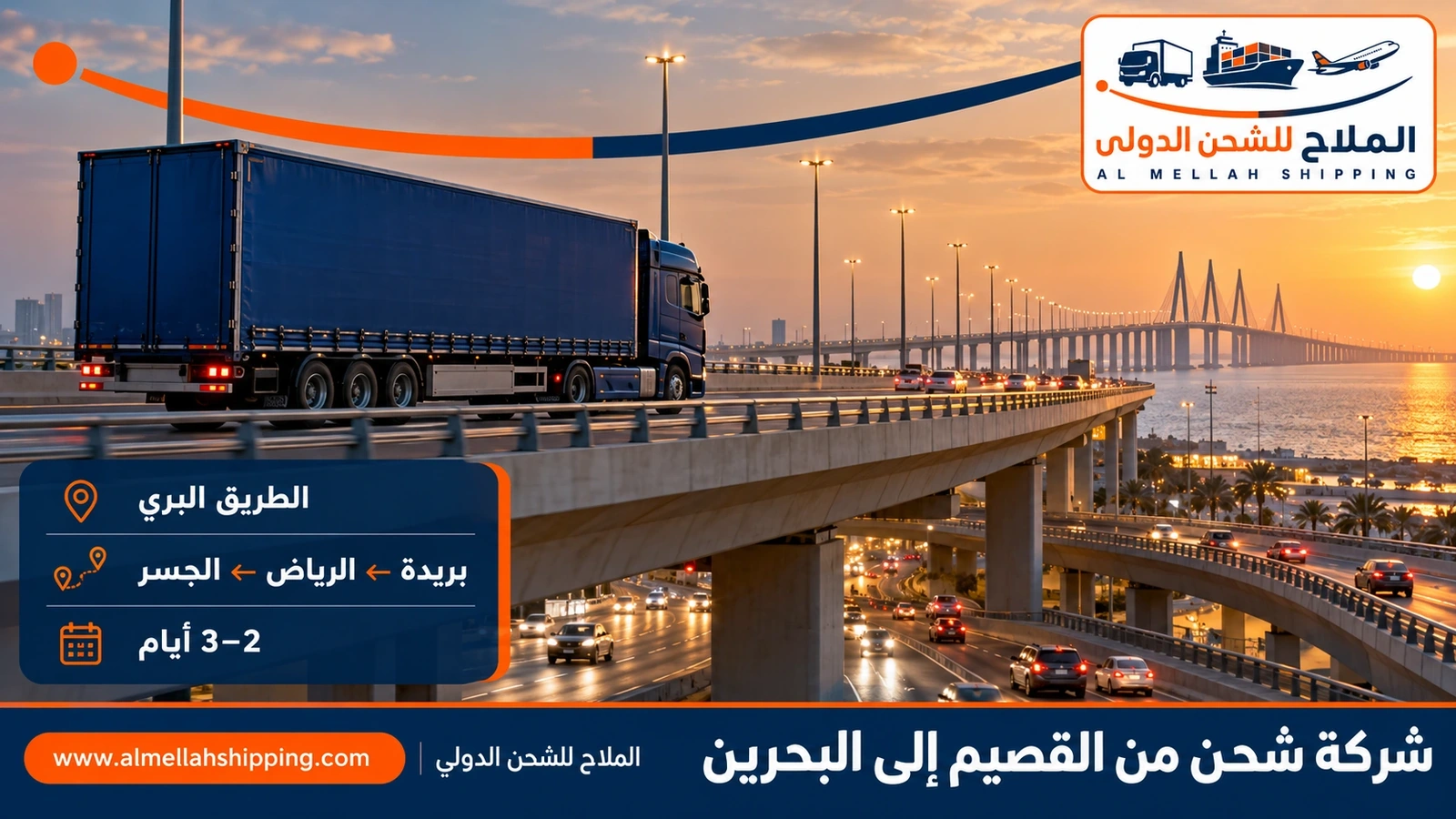 الطريق البري من القصيم إلى البحرين عبر جسر الملك فهد