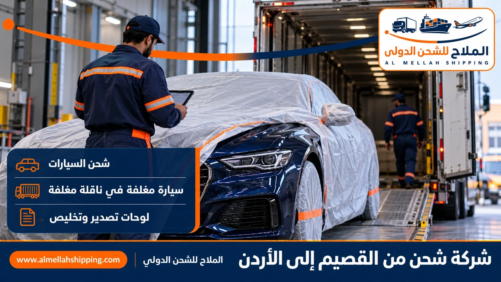 شحن سيارات من القصيم إلى الأردن مع الملاح