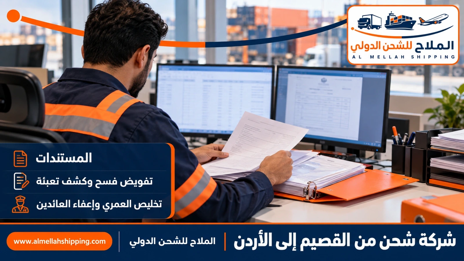 مستندات الشحن والتخليص الجمركي من القصيم إلى الأردن