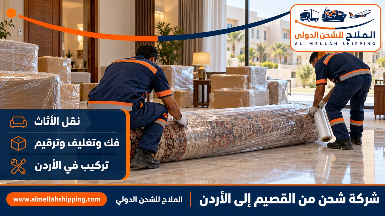 نقل أثاث من القصيم إلى الأردن بالفك والتغليف والتركيب