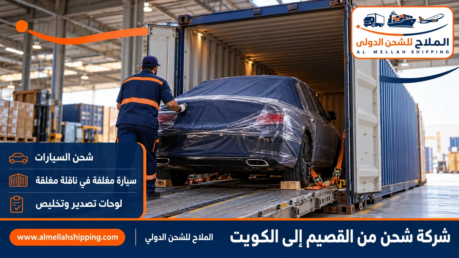 شحن سيارات من القصيم إلى الكويت مع الملاح