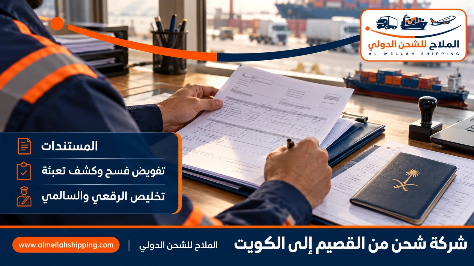 مستندات الشحن والتخليص الجمركي من القصيم إلى الكويت