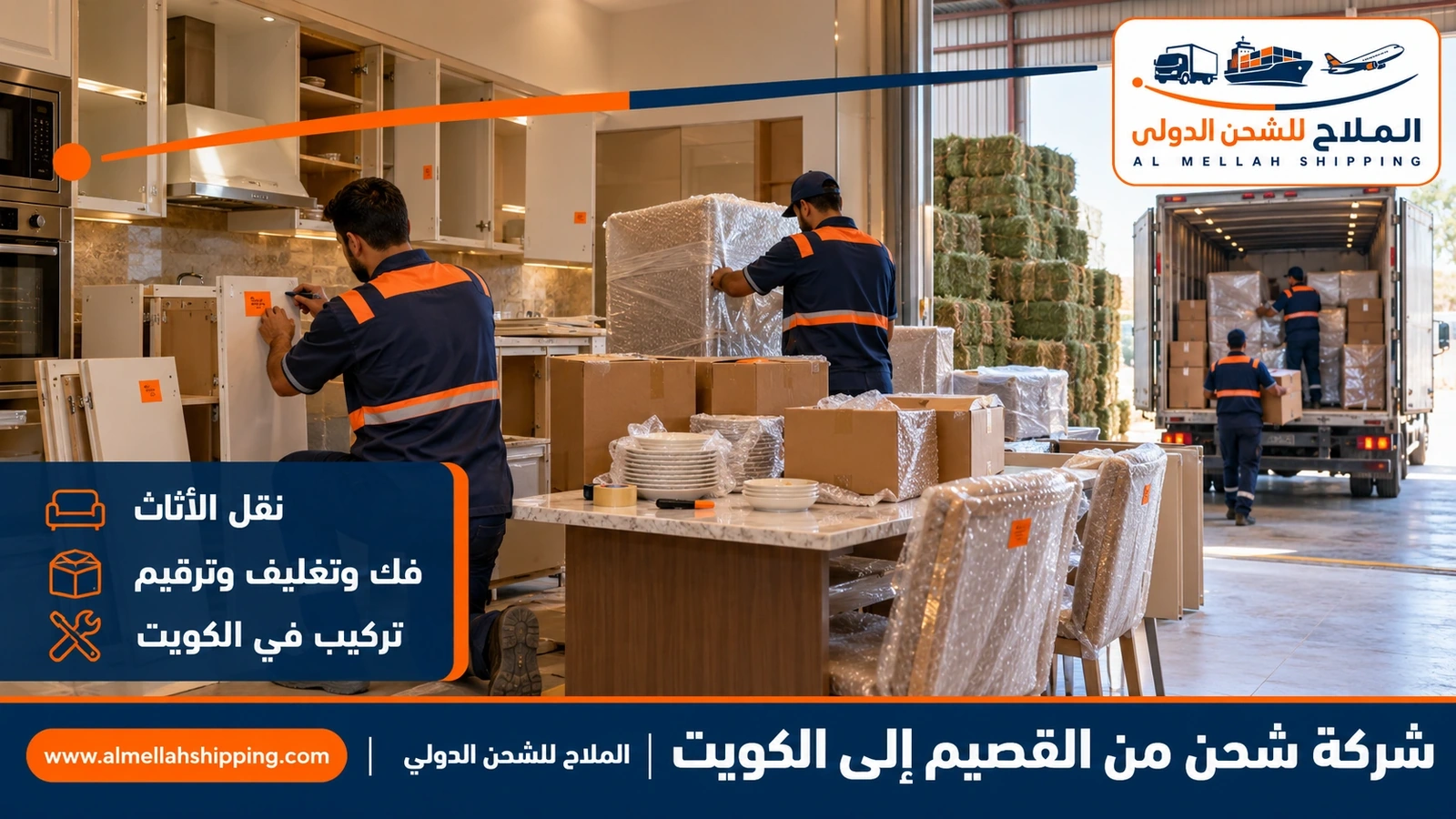 نقل أثاث من القصيم إلى الكويت بالفك والتغليف والتركيب