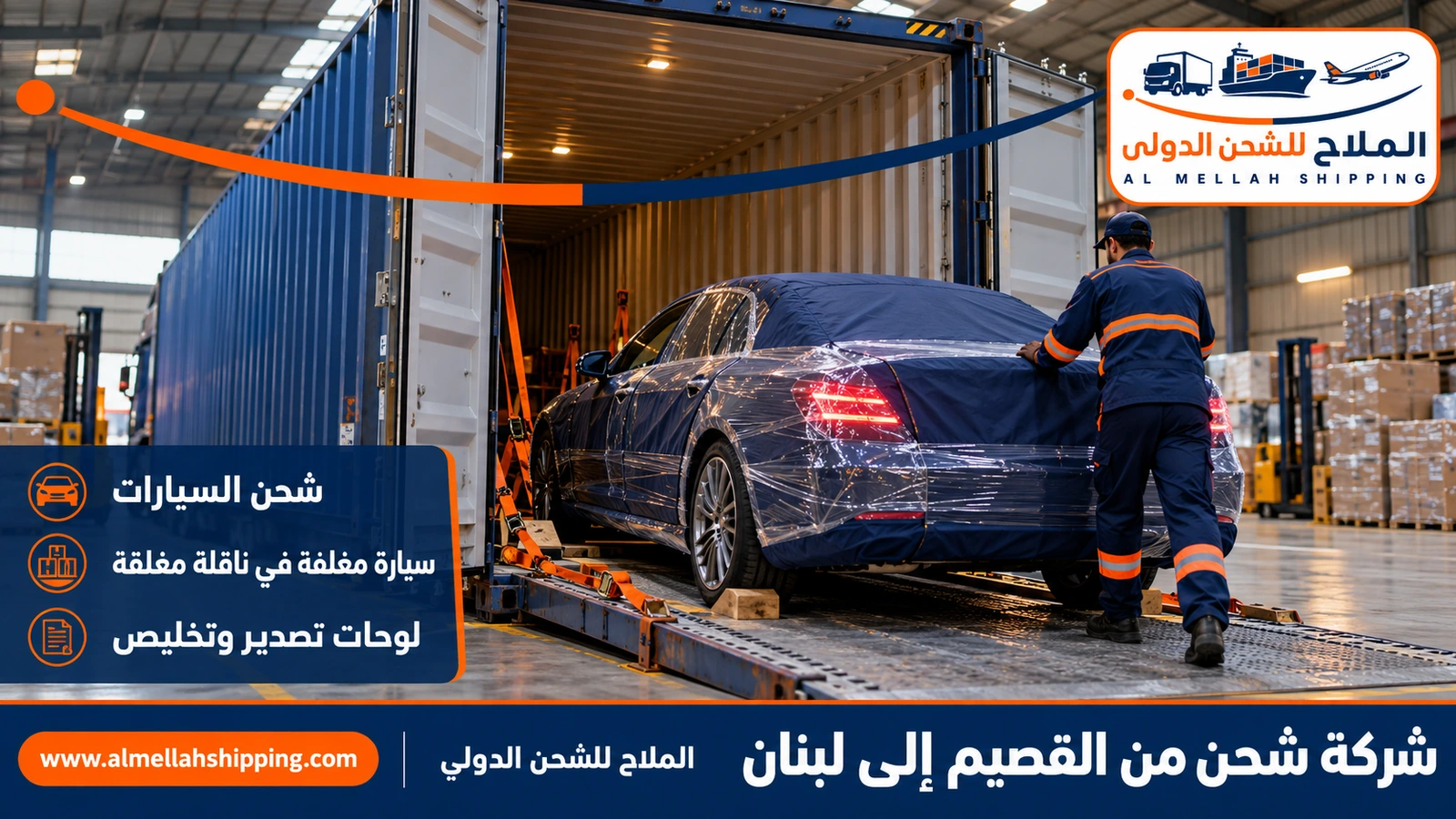 شحن سيارات من القصيم إلى لبنان مع الملاح