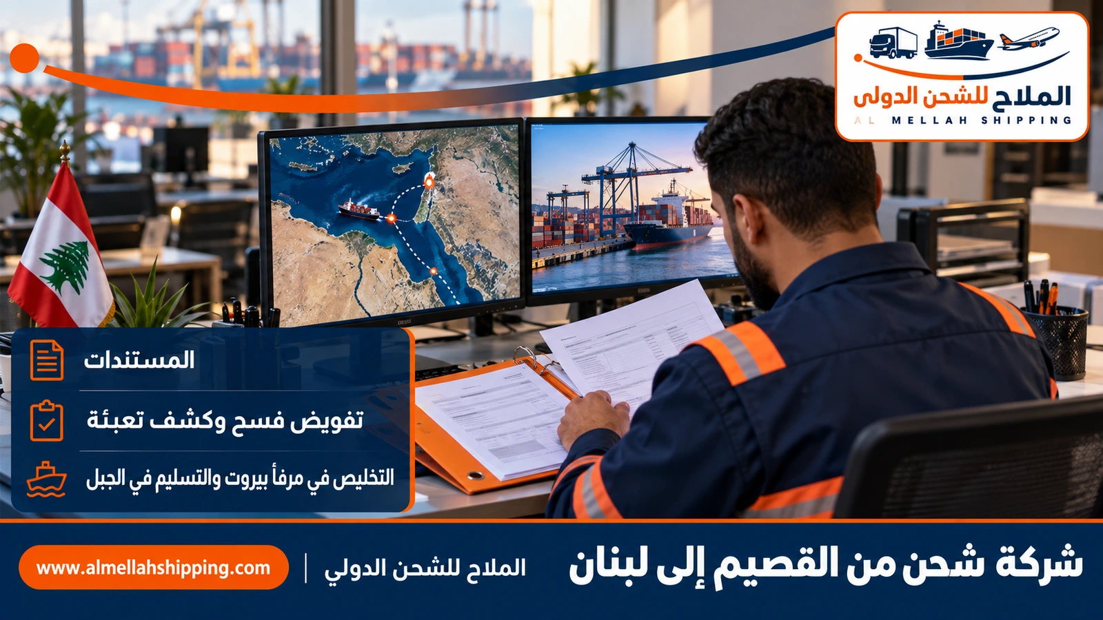مستندات الشحن والتخليص الجمركي من القصيم إلى لبنان