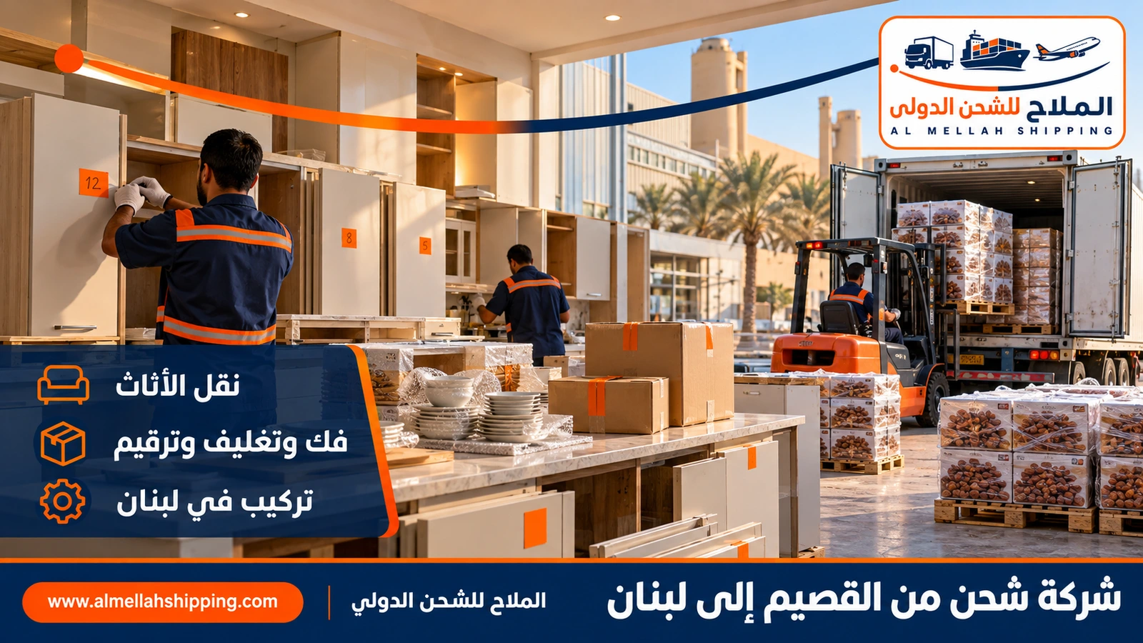نقل أثاث من القصيم إلى لبنان بالتغليف البحري
