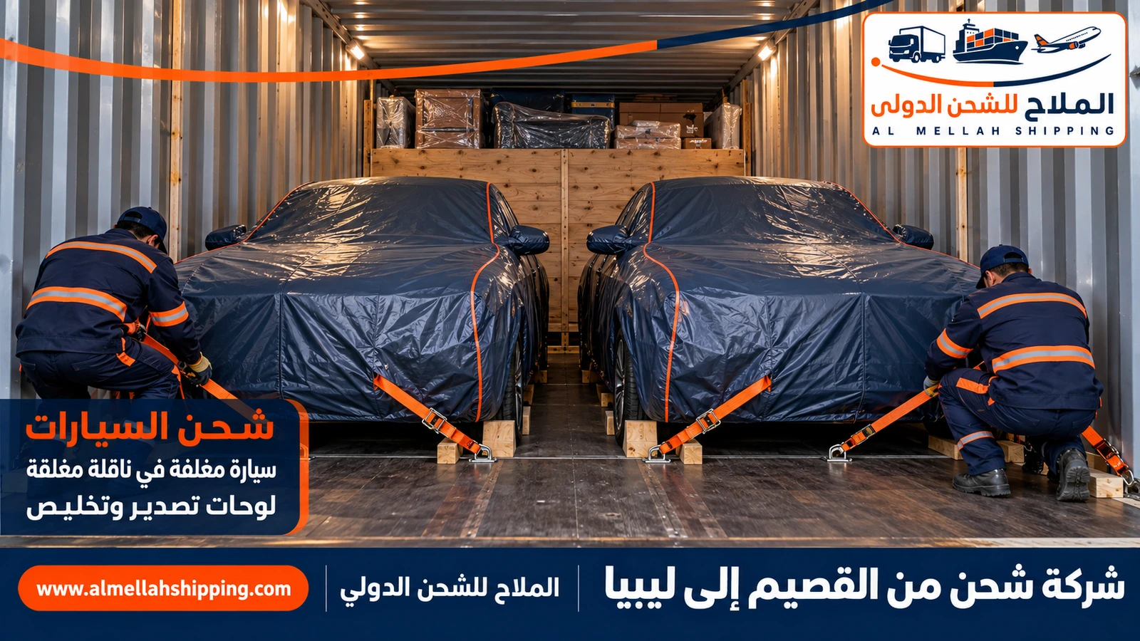 شحن سيارات من القصيم إلى ليبيا مع الملاح