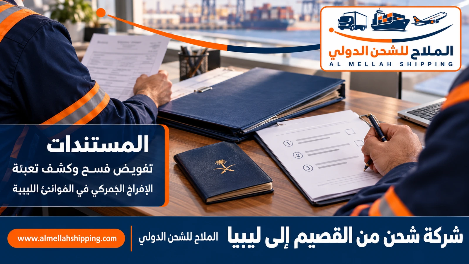 مستندات الشحن والتخليص الجمركي من القصيم إلى ليبيا