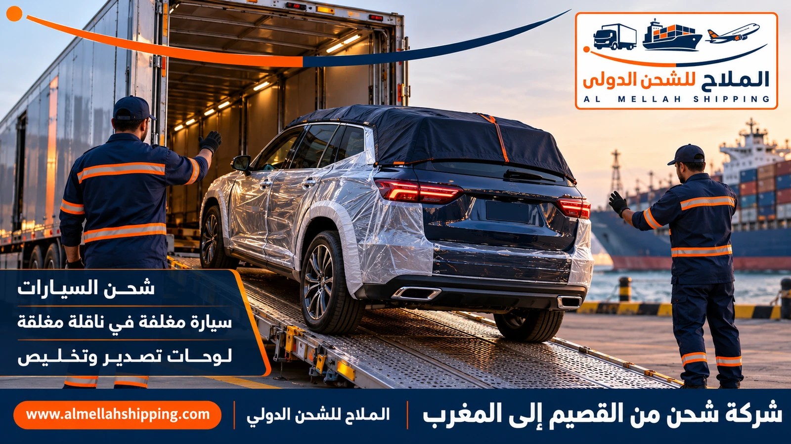 شحن سيارات من القصيم إلى المغرب مع الملاح