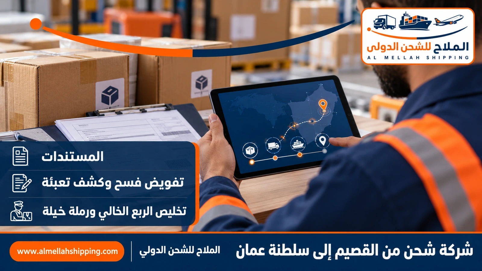 مستندات الشحن والتخليص الجمركي من القصيم إلى عُمان